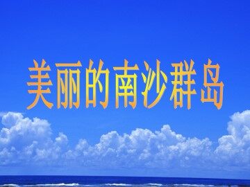 美丽的南沙群岛_课件1