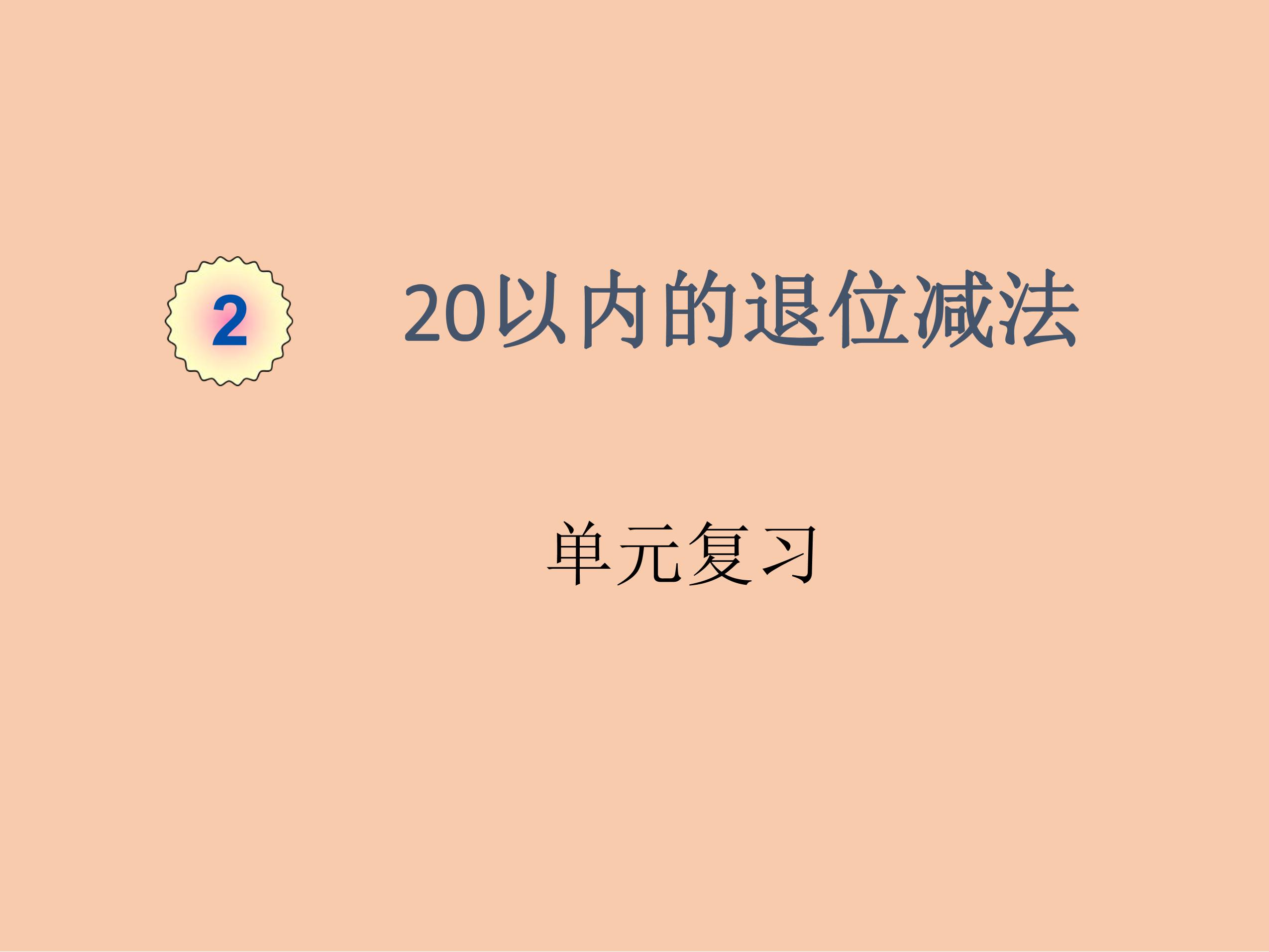 【★★★】1年级下册数学人教版第2单元复习课件