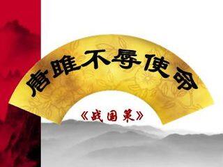 唐雎不辱使命_课件11