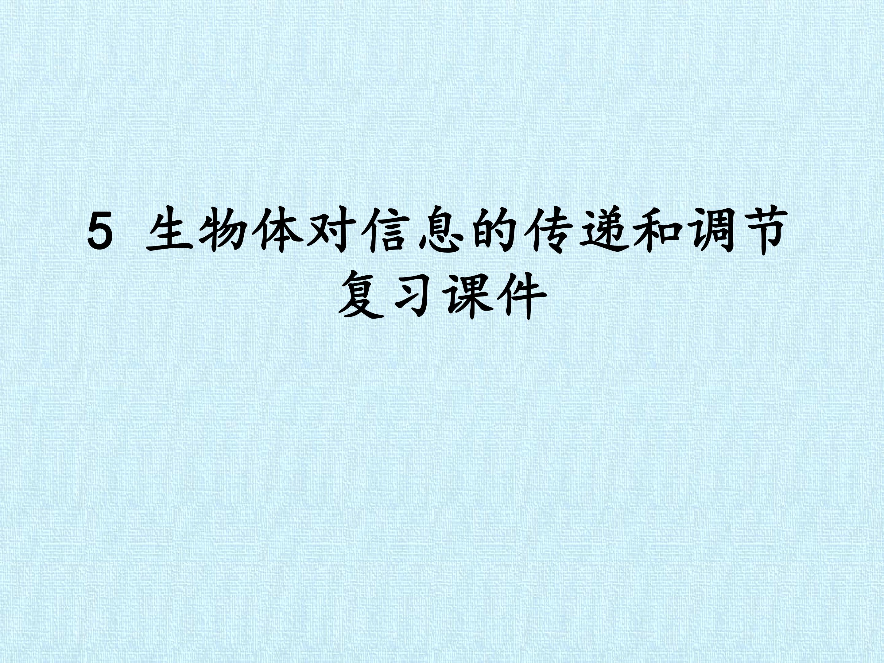 5 生物体对信息的传递和调节 复习课件