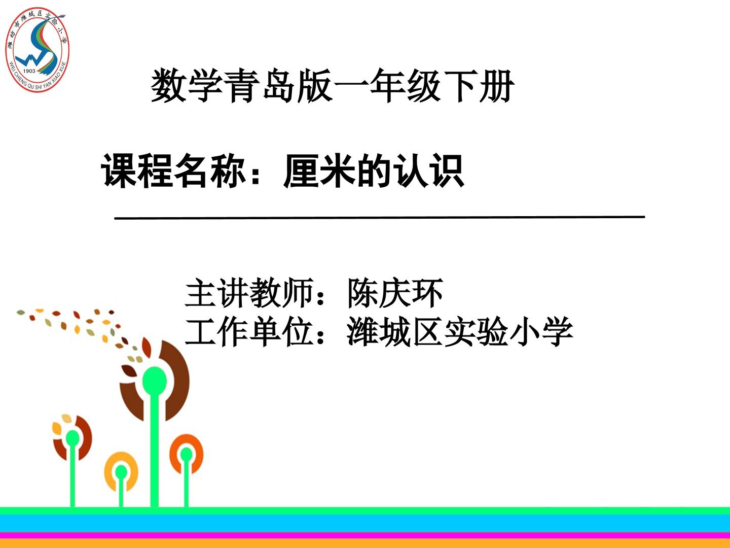 信息窗一(厘米的认识)