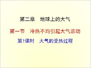 第一节  冷热不均引起大气运动