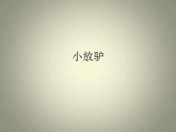 小放驴_课件1