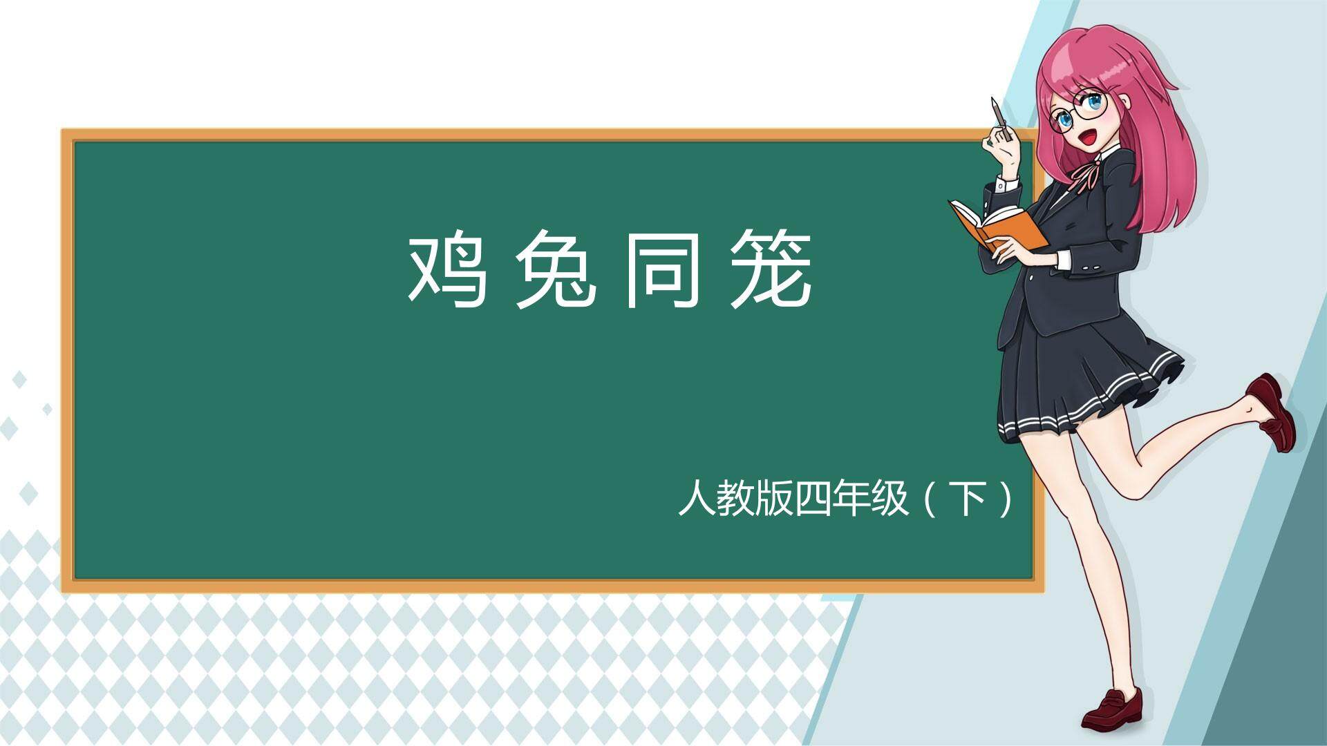 鸡兔同笼