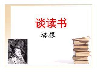 谈读书_课件4