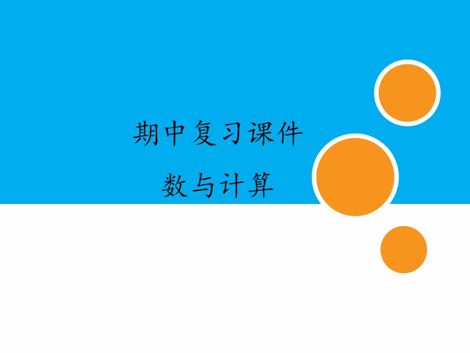 人教版小学数学一年级上册期中复习课件：专题 数与计算