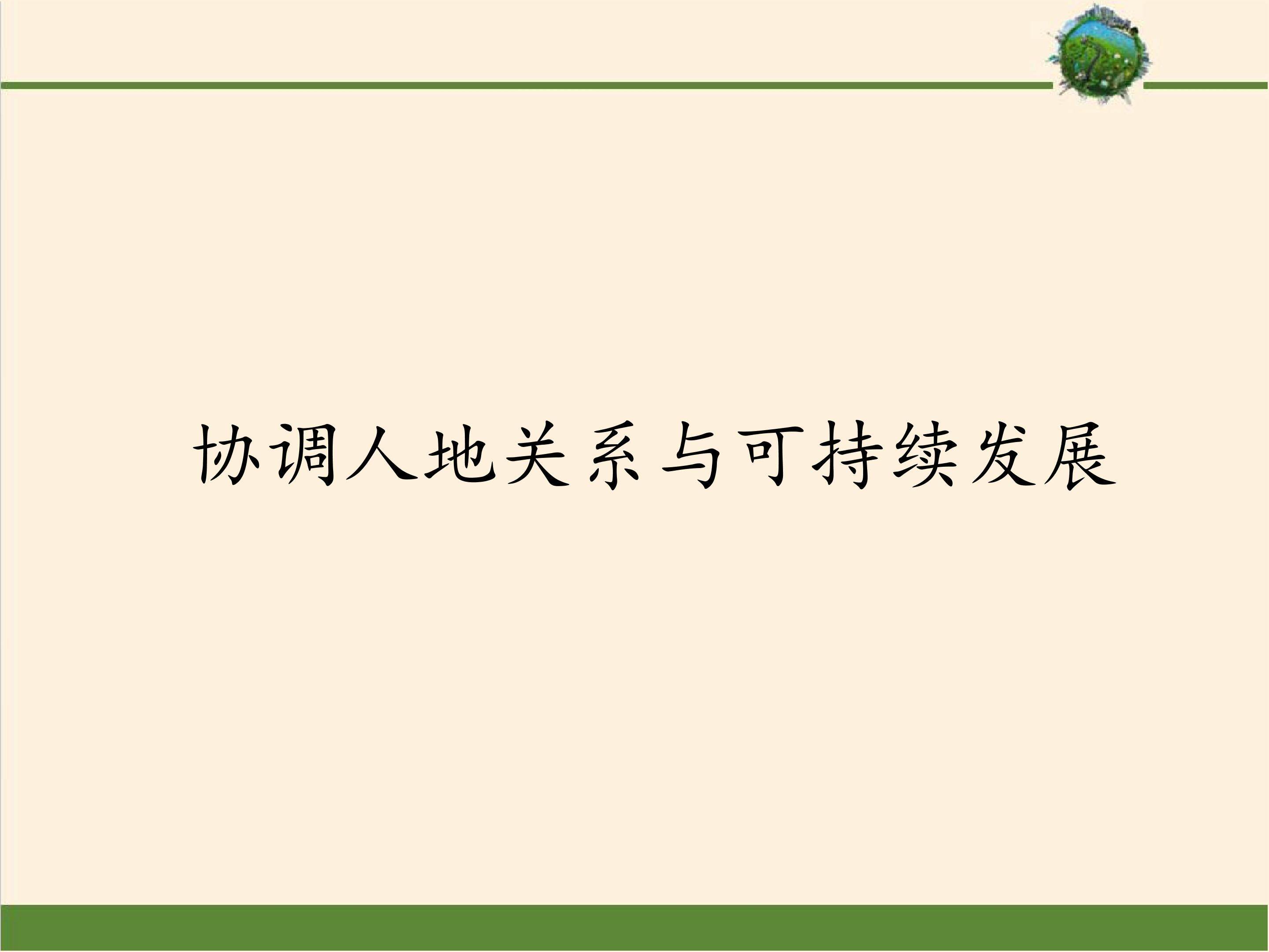 协调人地关系与可持续发展