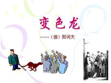 变色龙  契诃夫_课件1