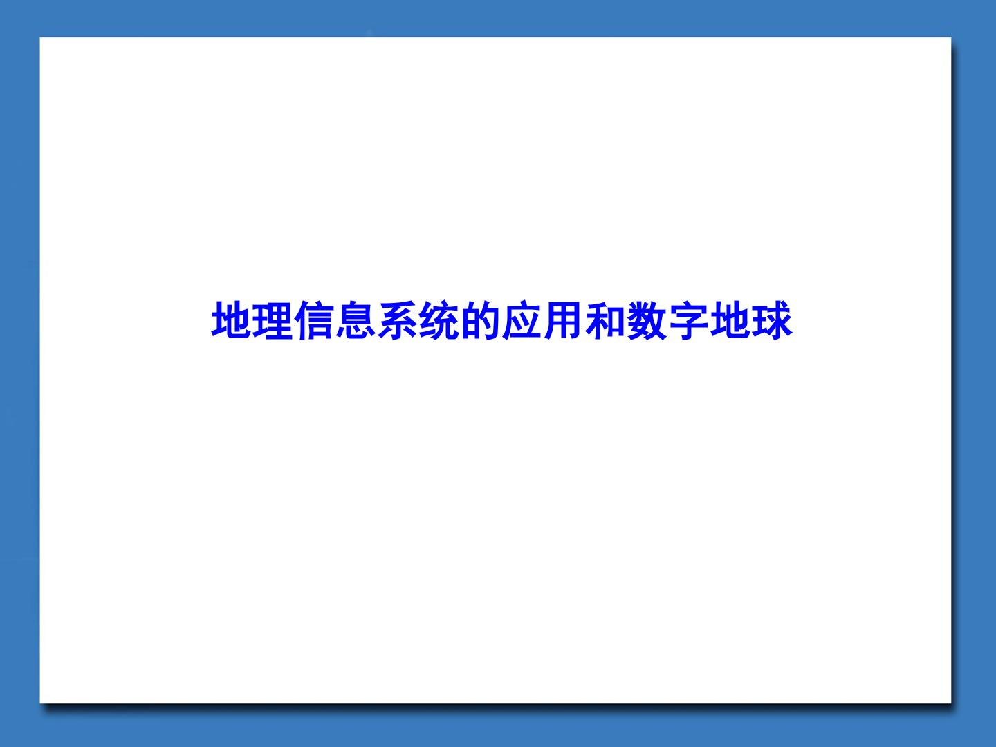 数字地球_课件1