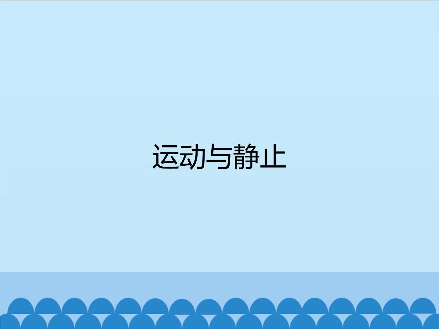 各种各样的运动_课件1