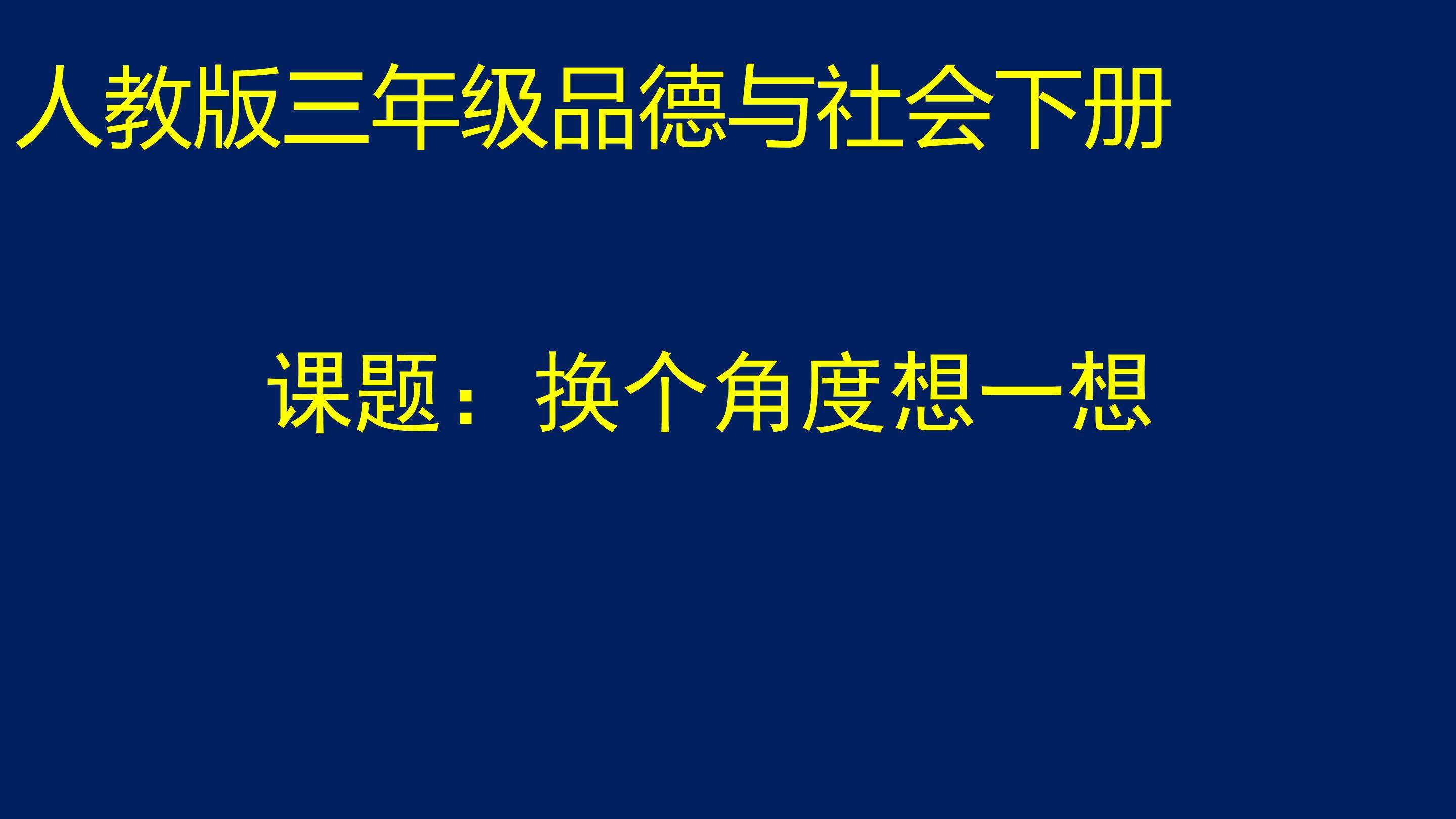 换个角度想一想