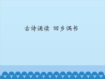 古诗诵读 回乡偶书_课件1
