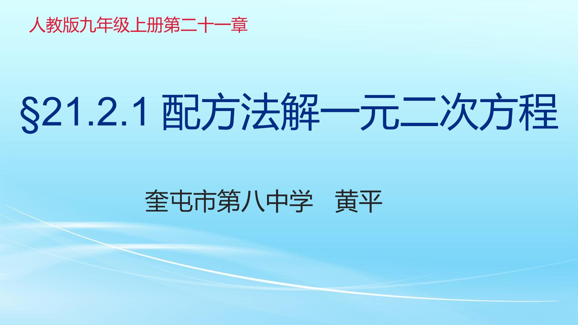 用配方法解一元二次方程