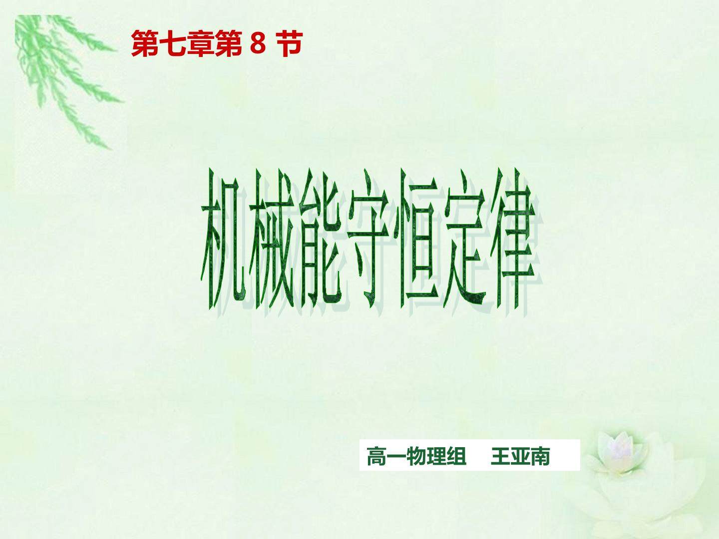 机械能守恒定律