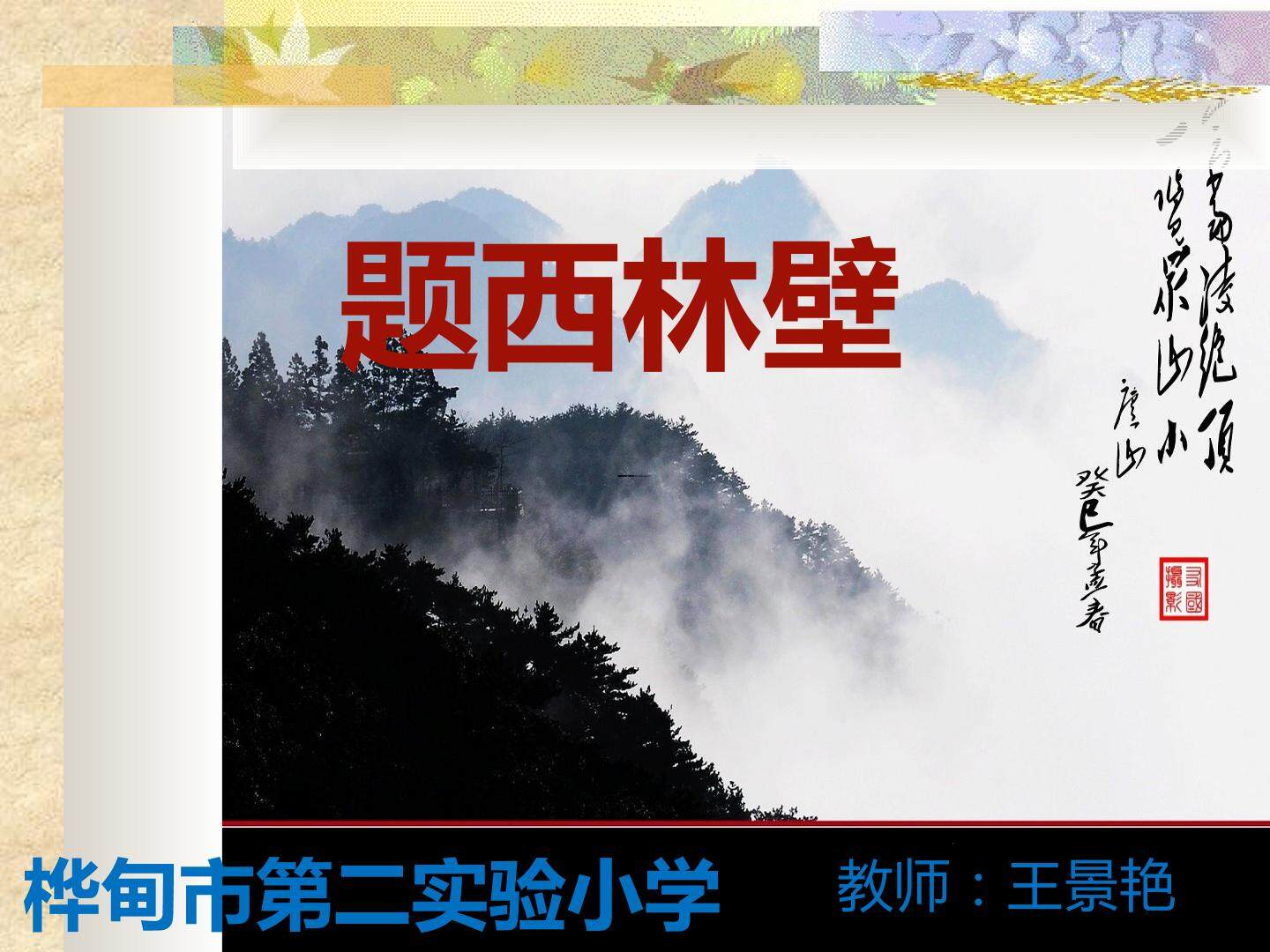 题西林壁