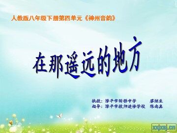 在那遥远的地方