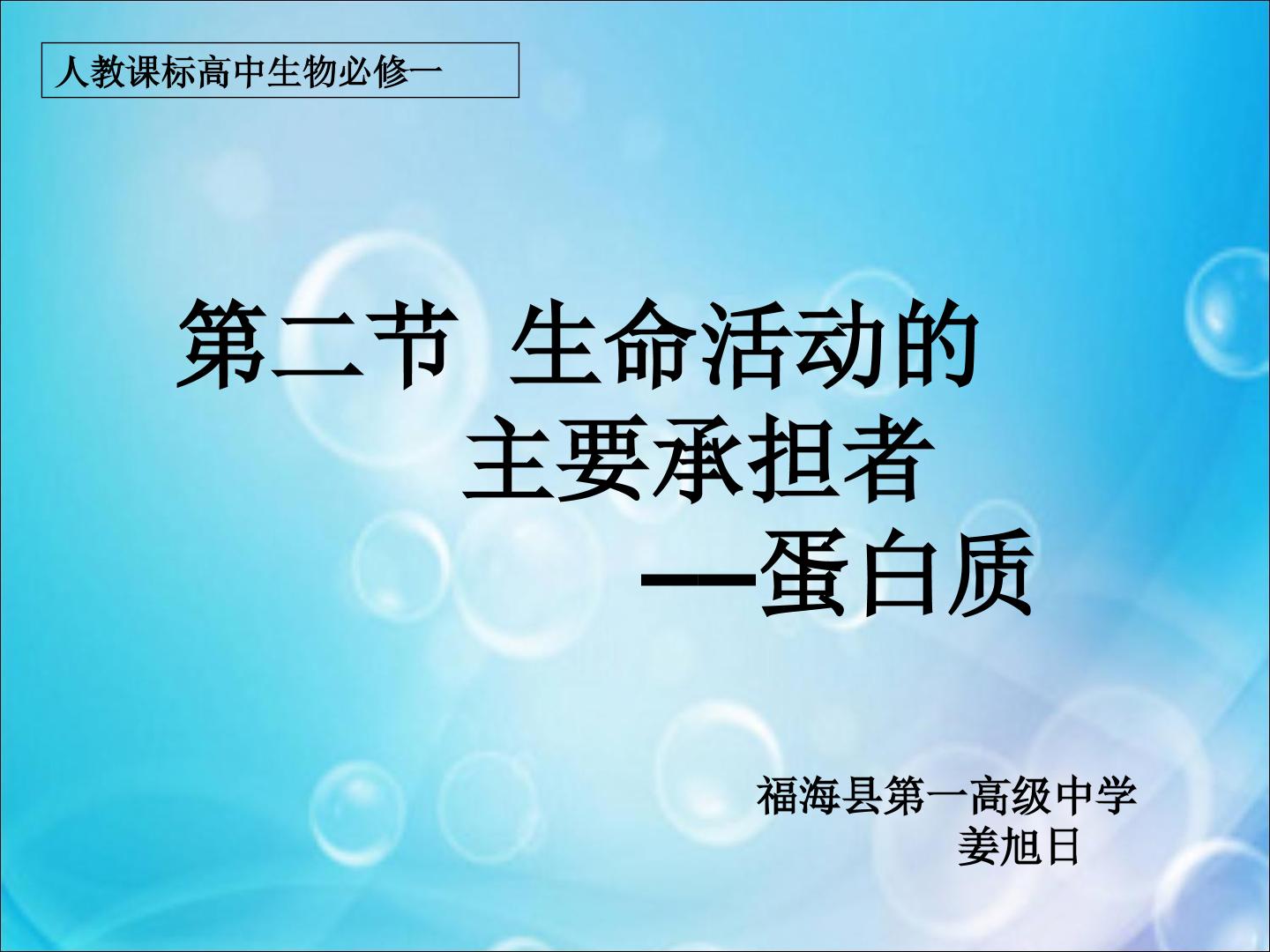 生命活动的主要承担者——蛋白质