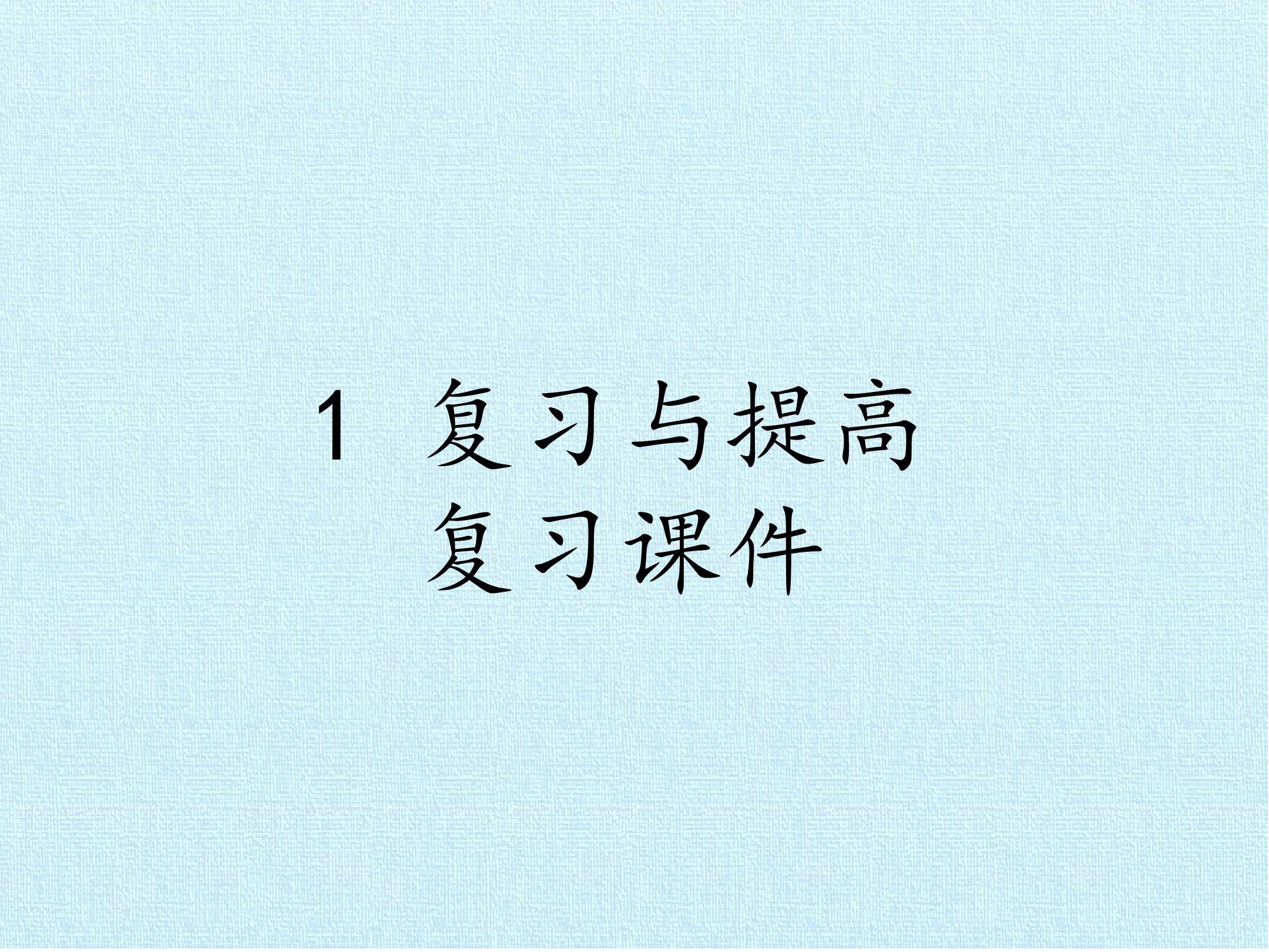 1  复习与提高 复习课件
