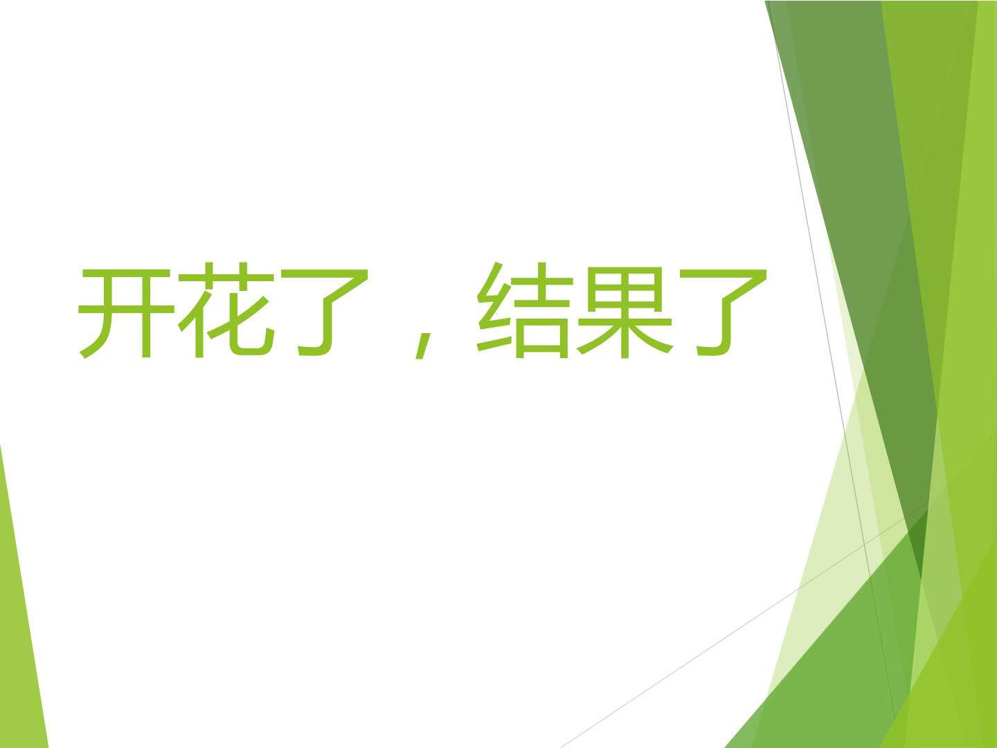 开花了，结果了_课件1