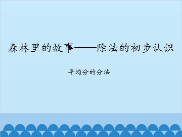 森林里的故事——除法的初步认识-平均分的分法_课件1