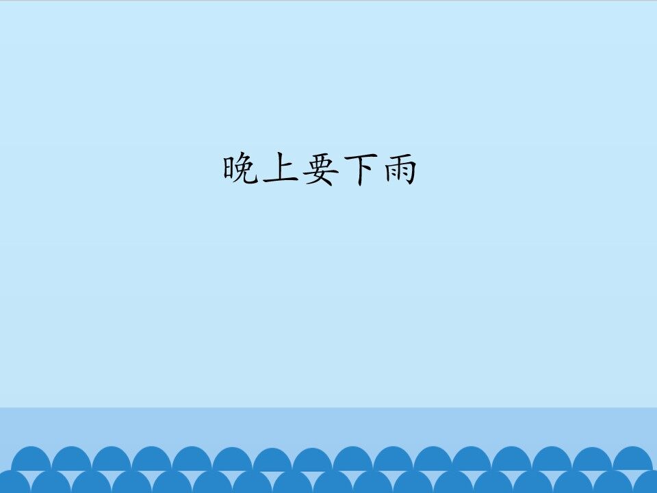 晚上要下雨_课件1