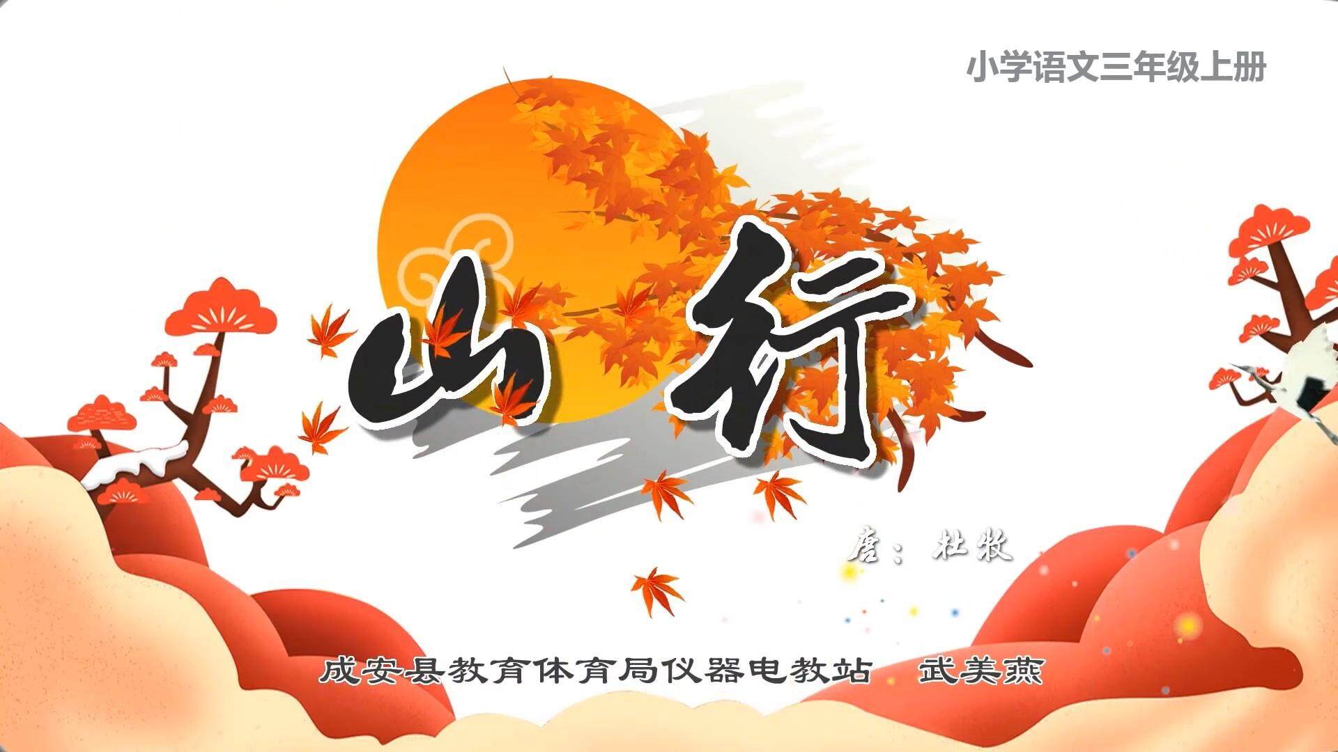 山行