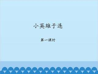 小英雄于连-第一课时_课件1