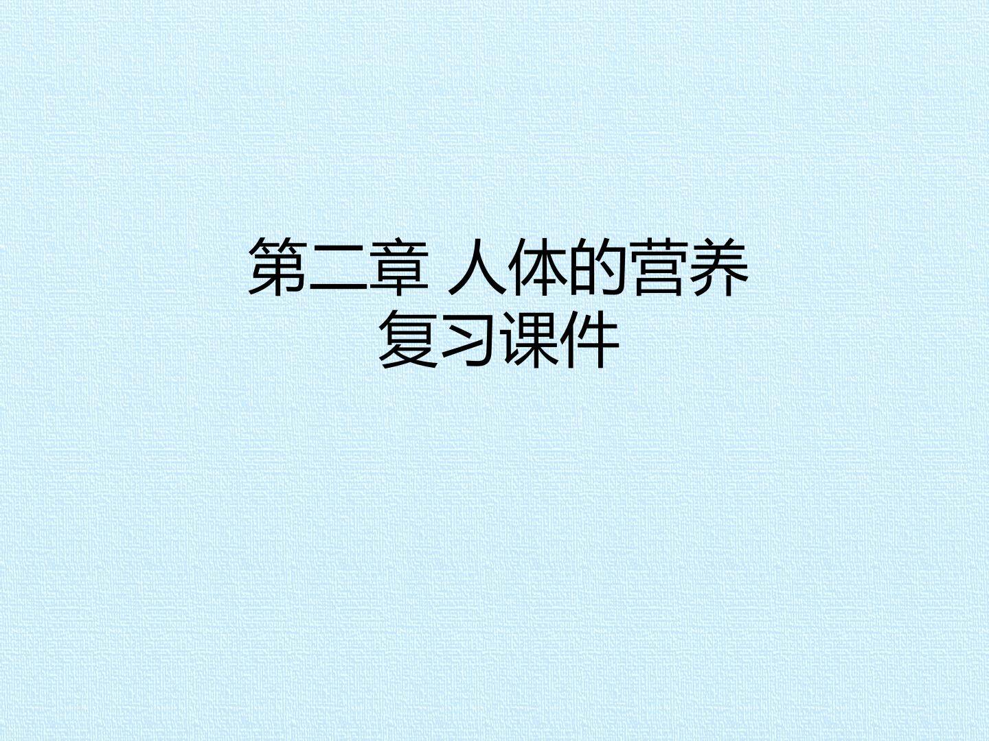第二章 人体的营养 复习课件