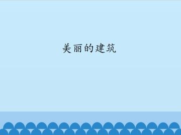 美丽的建筑_课件1