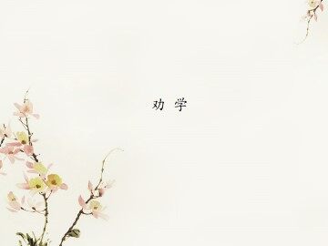劝学_课件1