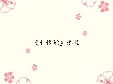 《长恨歌》选段_课件1