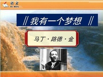 我有一个梦想_课件9