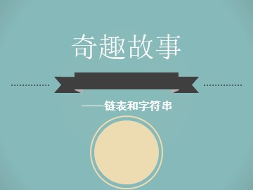 第6课  奇趣故事——链表和字符串