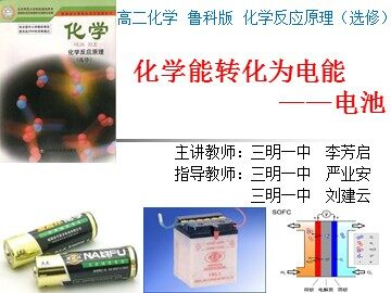 课件   化学能转化为电能  电池