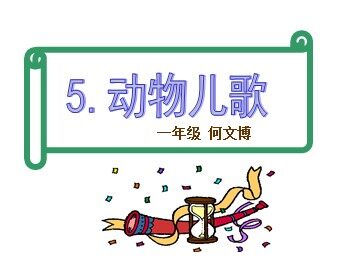 5 动物儿歌