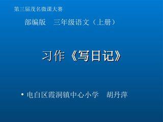习作写日记