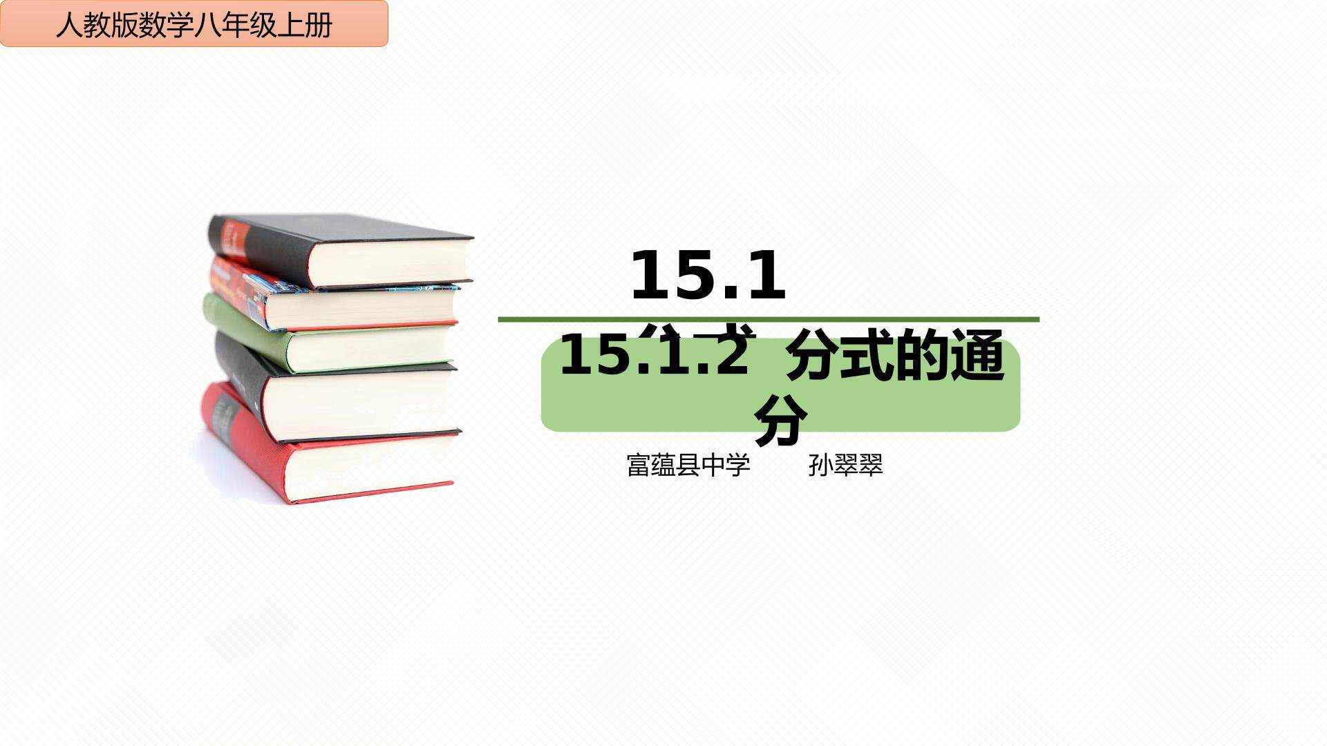 分式的通分