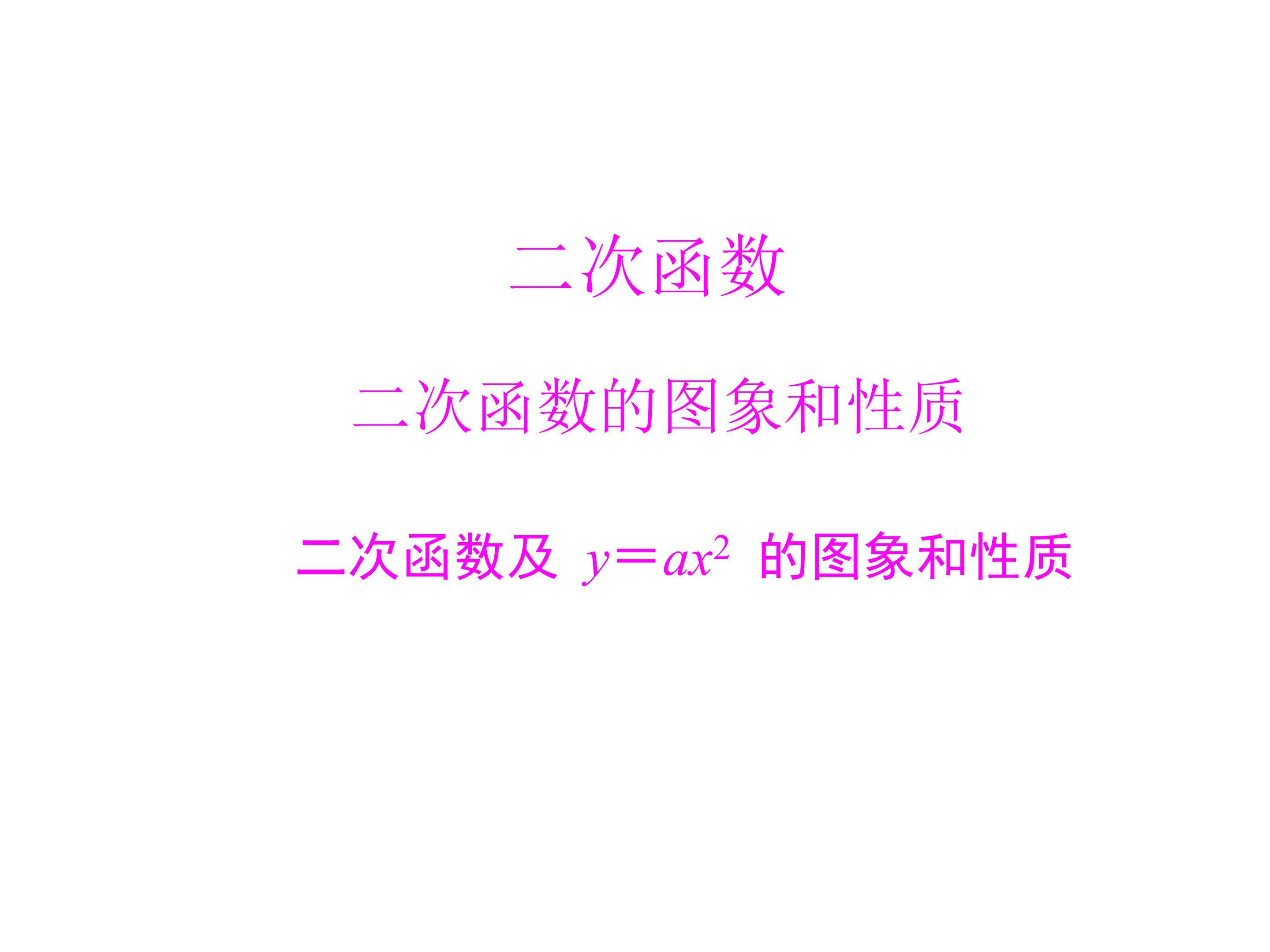 二次函数_课件2