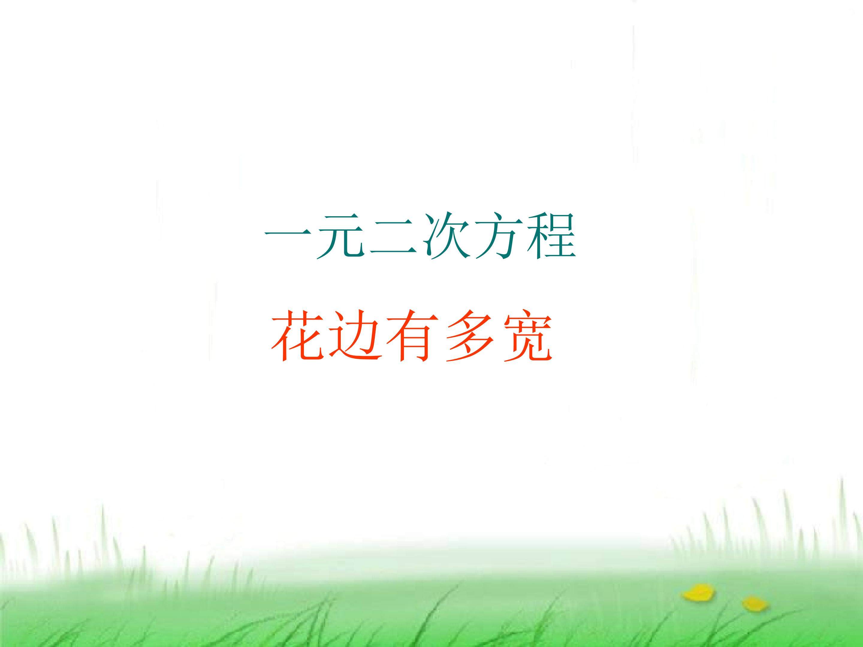 一元二次方程_课件13