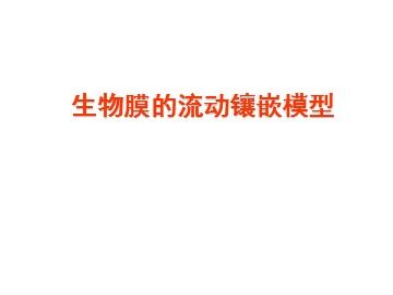 生物高中必修1第四章第二节第一课时课件1
