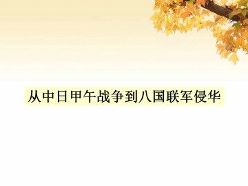从中日甲午战争到八国联军侵华_课件1