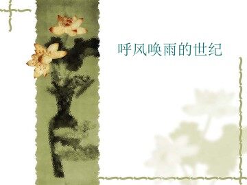 呼风唤雨的世纪_课件7