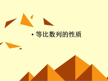 等比数列_课件40