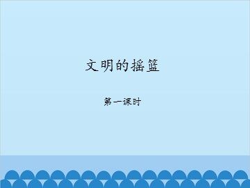 文明的摇篮-第一课时_课件1