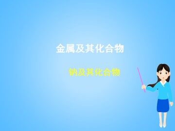几种重要的金属化合物_课件57