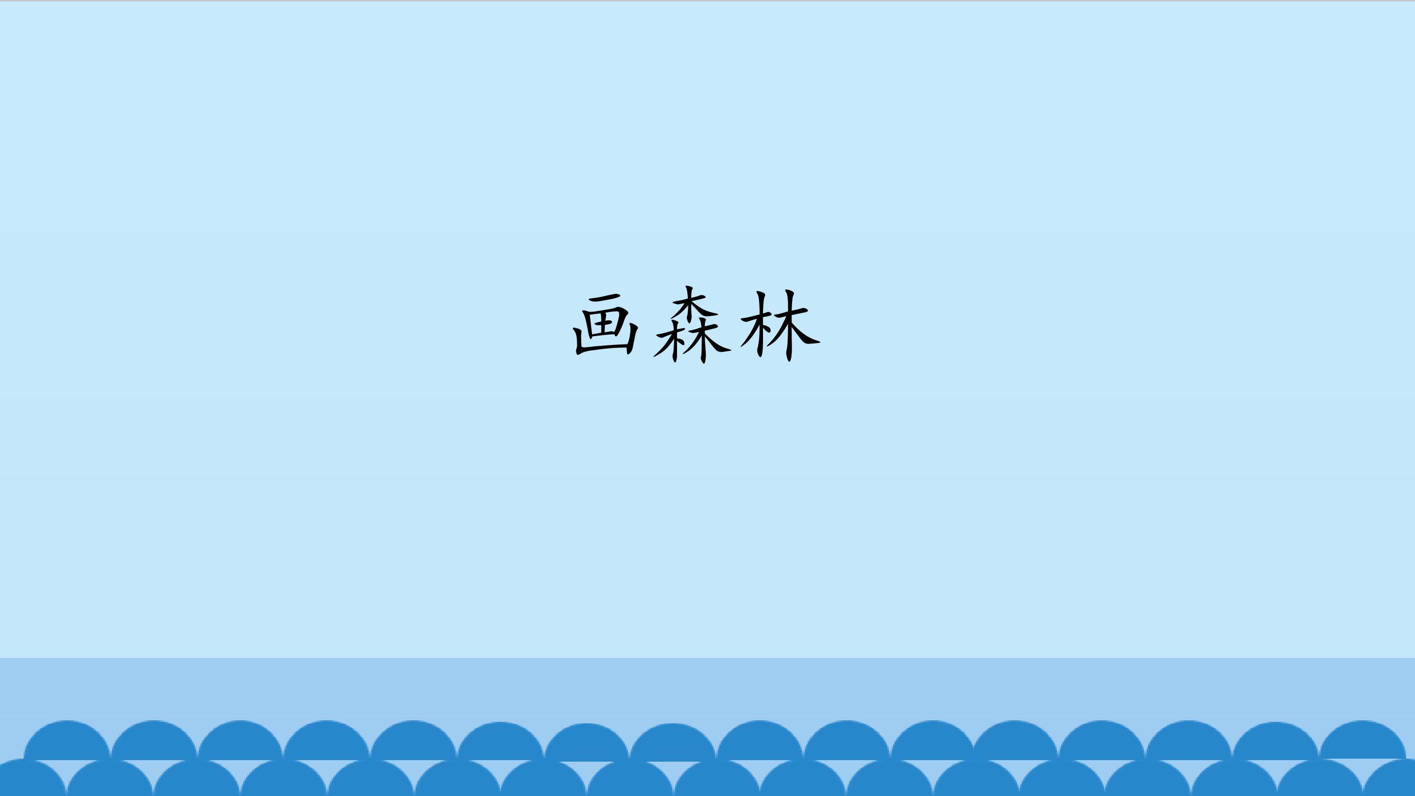 画森林_课件1