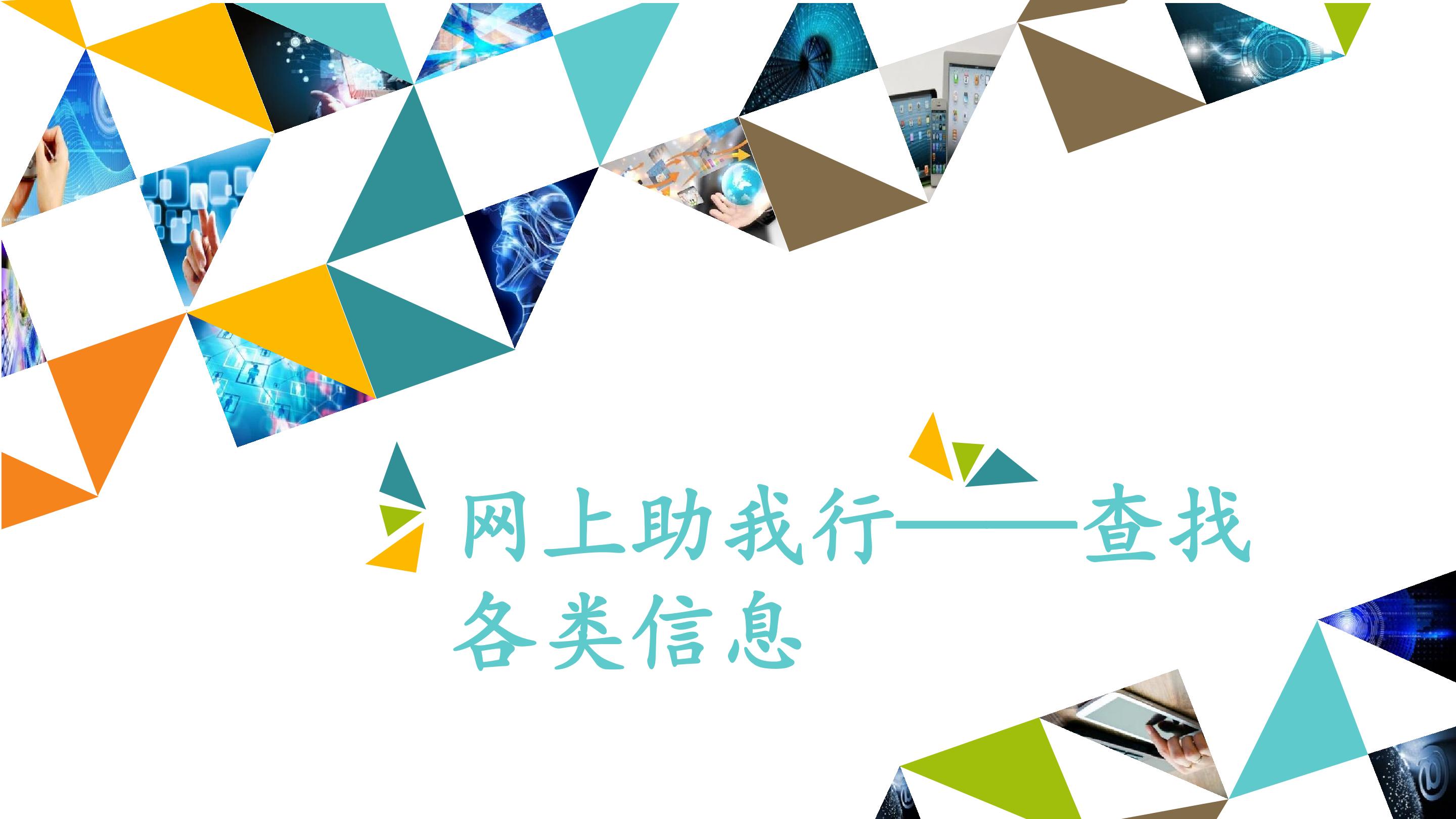 网上助我行——查找各类信息_课件1