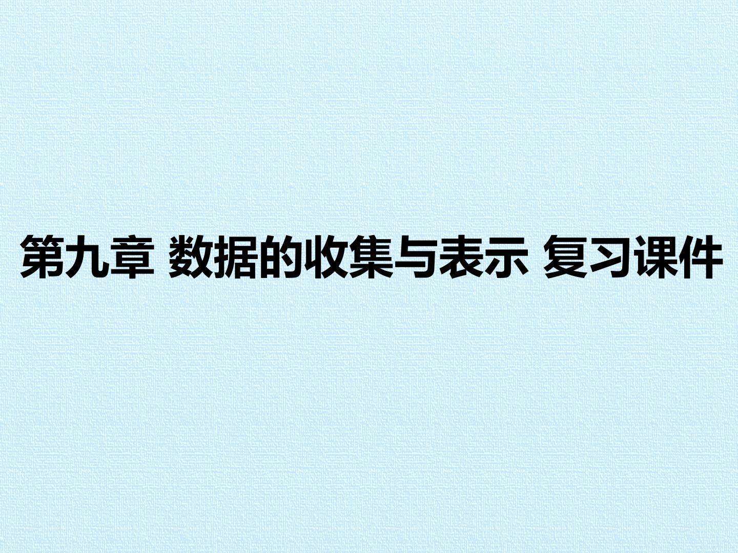 第九章 数据的收集与表示 复习课件