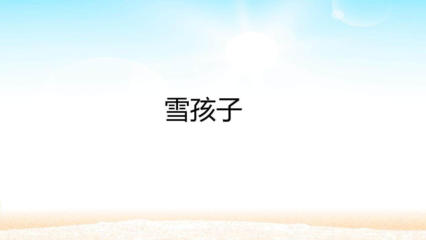 雪孩子_课件1
