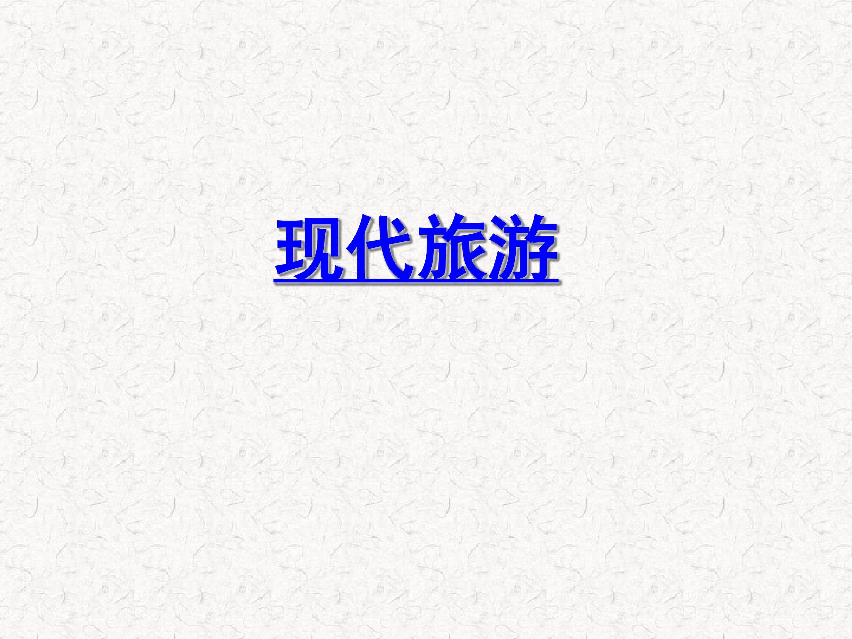 现代旅游_课件1